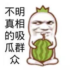 吃瓜吃到自家头上,一场意外的“瓜”界风波